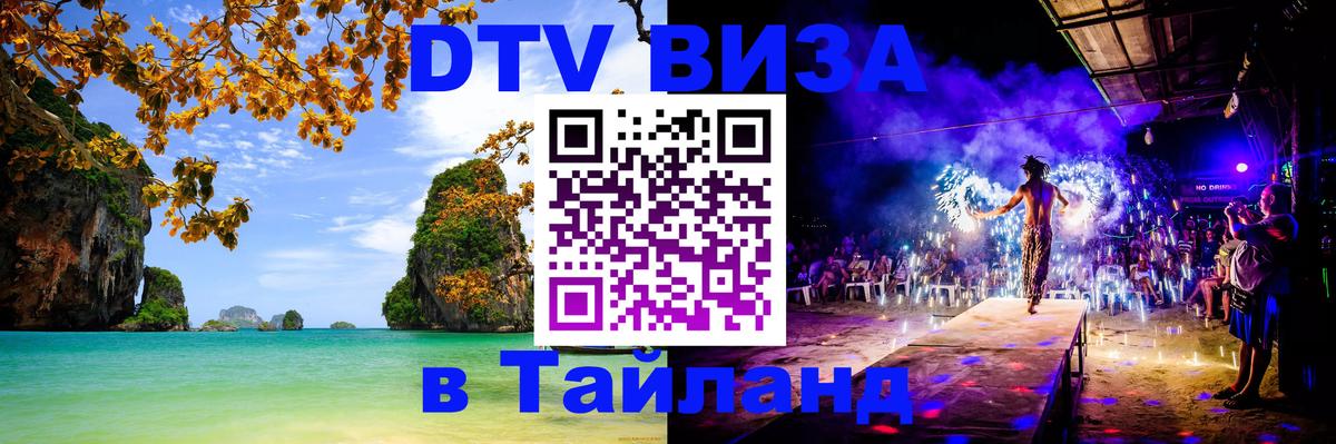 Destination Thailand Visa (DTV виза) 
