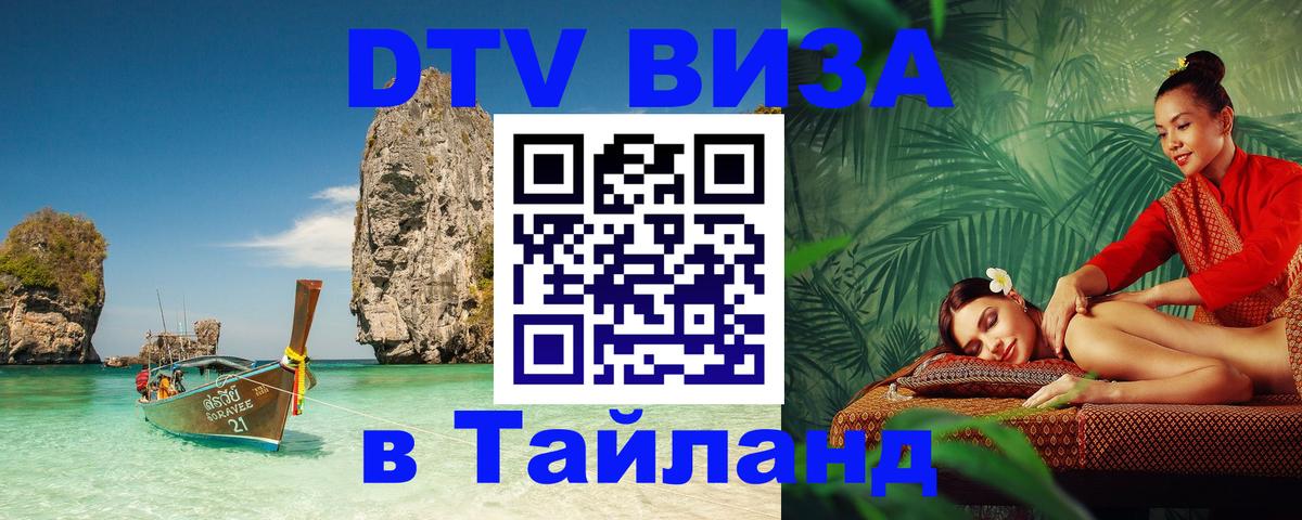 Destination Thailand Visa (DTV виза) Ижевск 