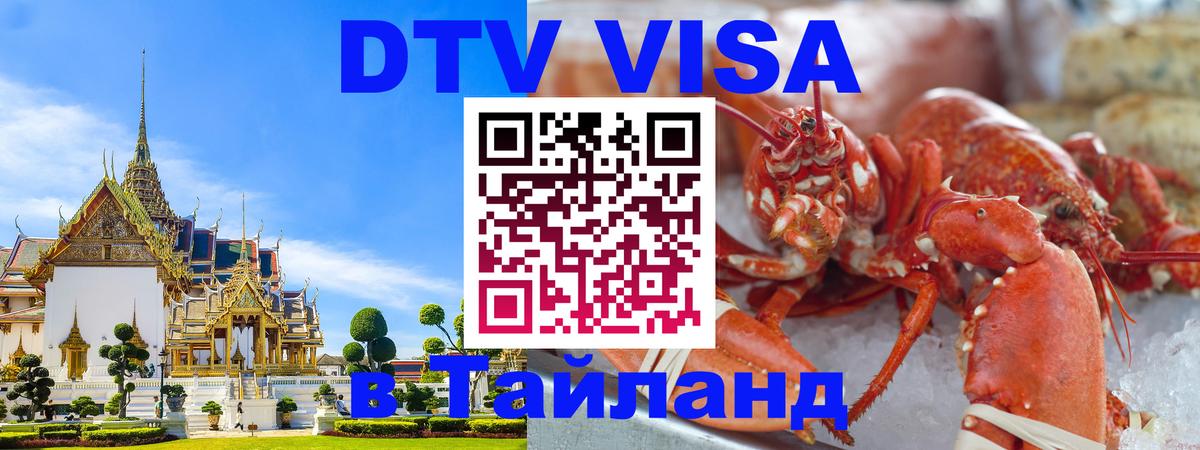 DTV Visa Thailand — прайс и условия, виза без дополнительных документов - Ижевск 